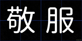 敬服