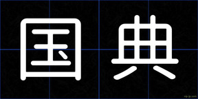 国典