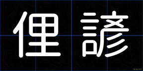 俚諺