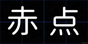 赤点