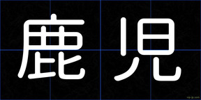 鹿児