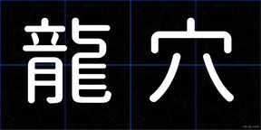 龍穴