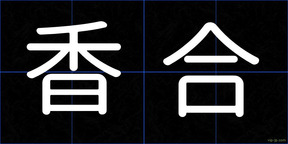香合