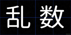 乱数