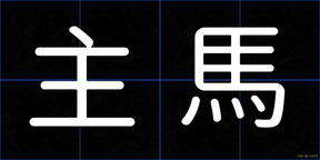 主馬
