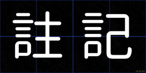 註記