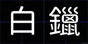 白鑞