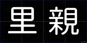 里親