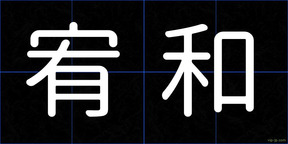宥和