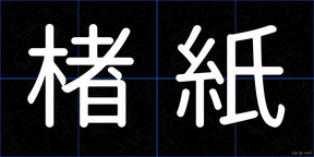 楮紙