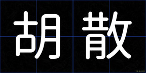 胡散