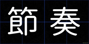 節奏