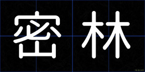 密林