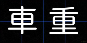 車重