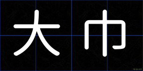大巾