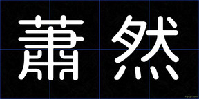 蕭然