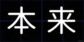 本来