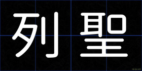 列聖