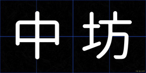中坊