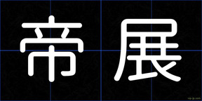 帝展