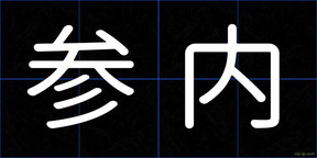 参内