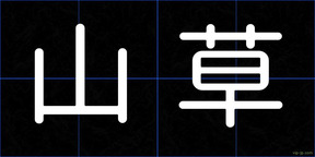 山草
