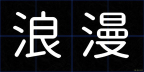 浪漫