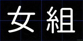女組
