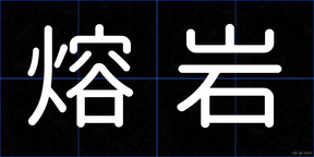 熔岩