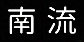 南流