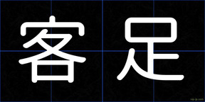 客足