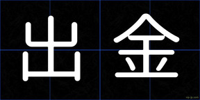 出金