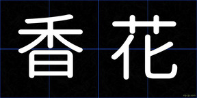 香花