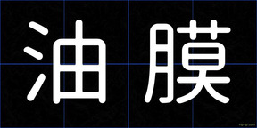 油膜
