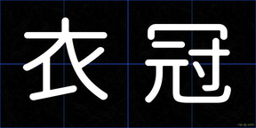 衣冠