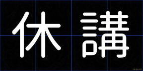 休講