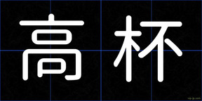 高杯