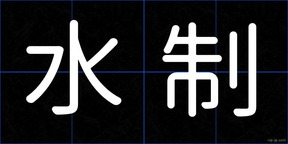 水制