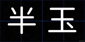 半玉