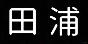 田浦