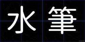 水筆