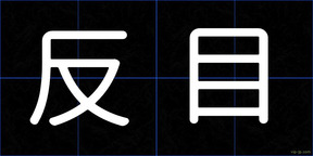 反目