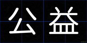 公益