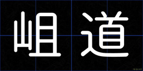 岨道