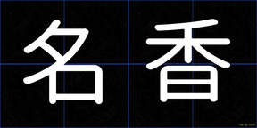 名香