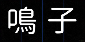 鳴子