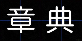 章典