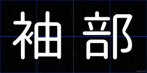 袖部