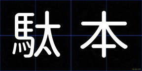 駄本