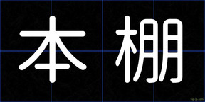 本棚